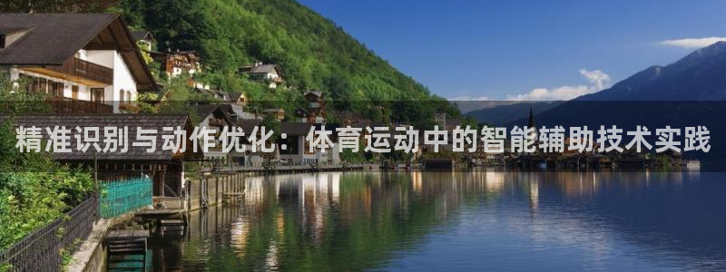 劲球体育免费直播NBA：精准识别与动作优化：体育运动中的智能辅助技术实践